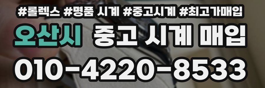 오산시 중고 시계 매입