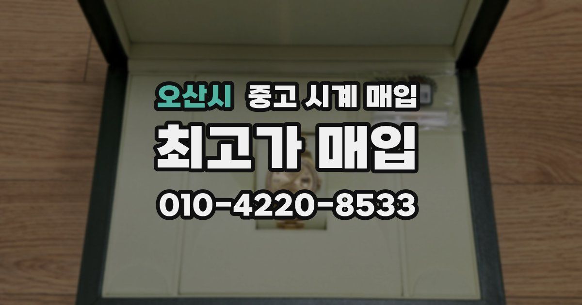 오산시 중고 시계 매입