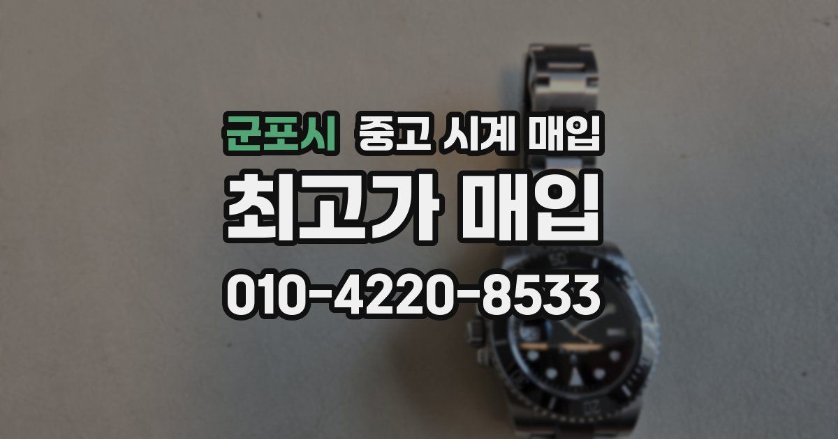 군포시 중고 시계 매입