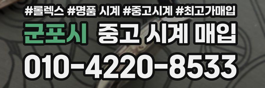 군포시 중고 시계 매입