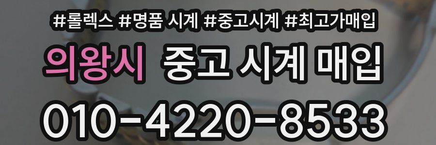 의왕시 중고 시계 매입