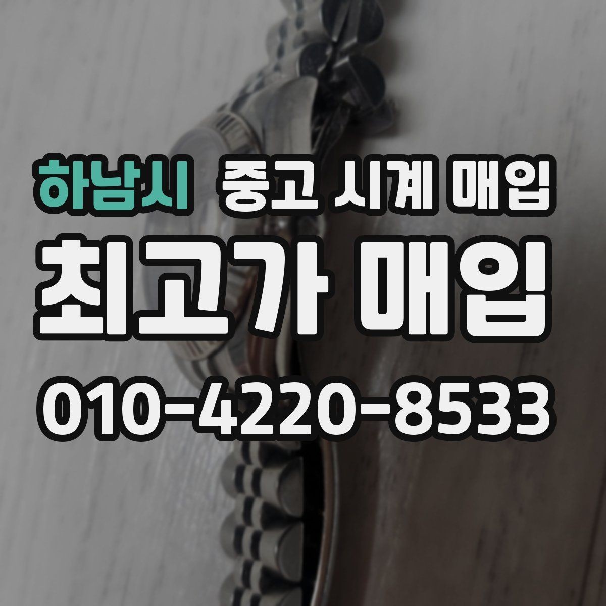 하남시 중고 시계 매입 택배 매입 포장 체크리스트