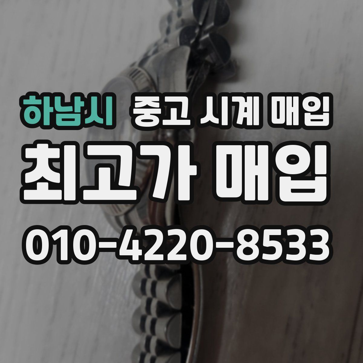 하남시 중고 시계 매입