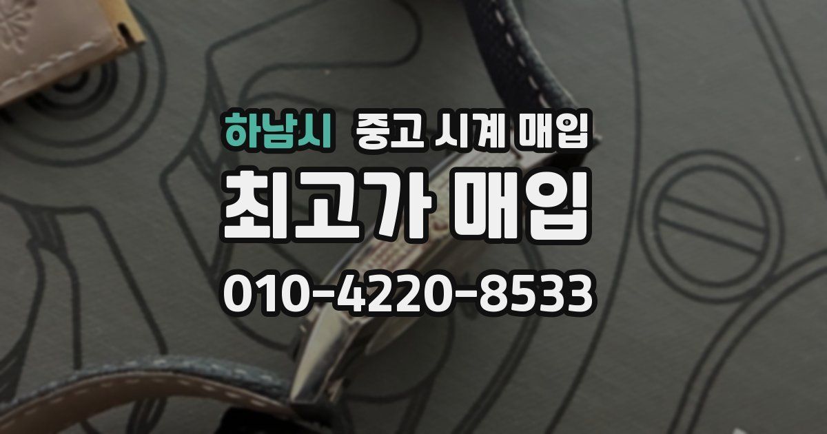 하남시 중고 시계 매입