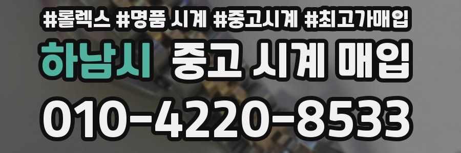 하남시 중고 시계 매입