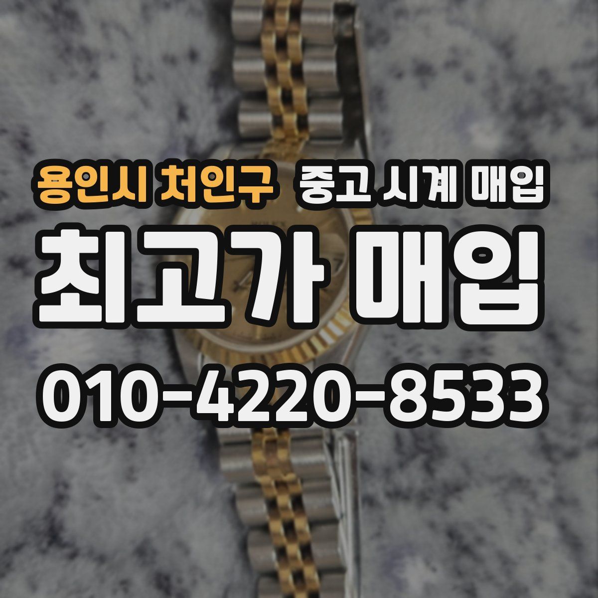 용인시 처인구 중고 시계 매입