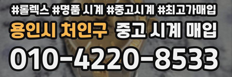 용인시 처인구 중고 시계 매입