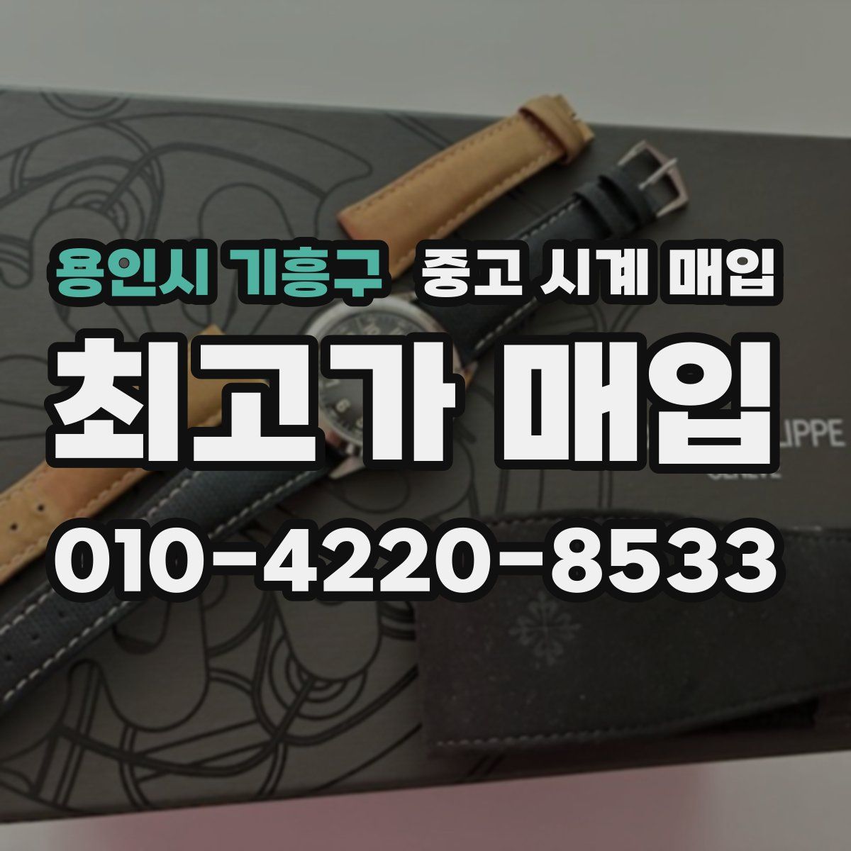 용인시 기흥구 중고 시계 매입