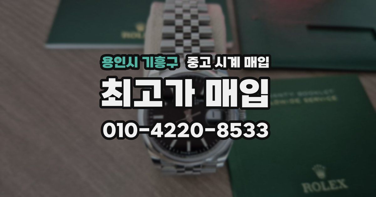 용인시 기흥구 중고 시계 매입