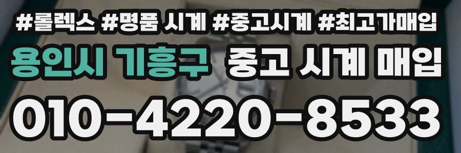 용인시 기흥구 중고 시계 매입