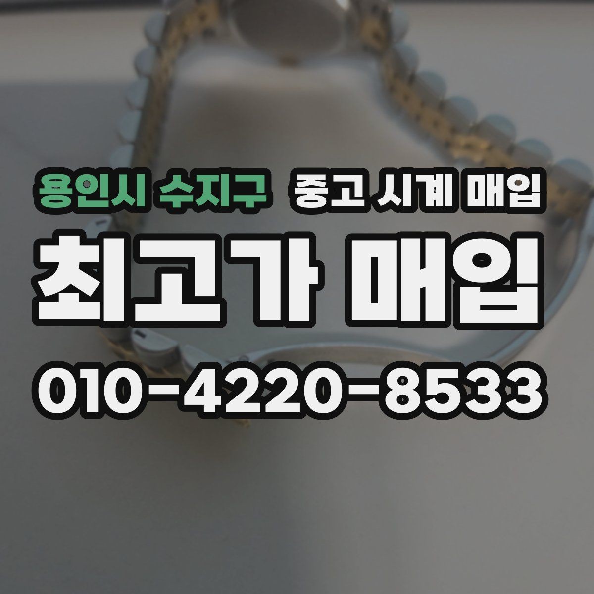 용인시 수지구 중고 시계 매입 연식 확인이 왜 중요한지 정리