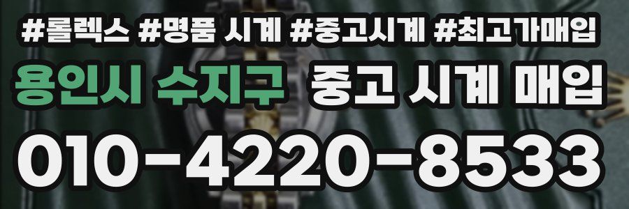 용인시 수지구 중고 시계 매입