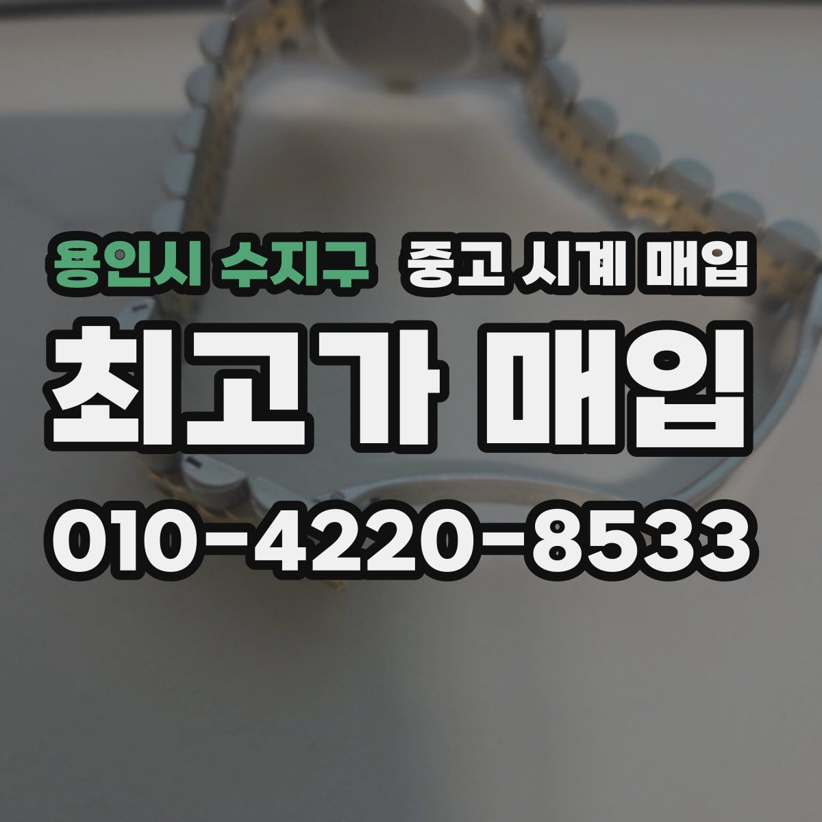 용인시 수지구 중고 시계 매입