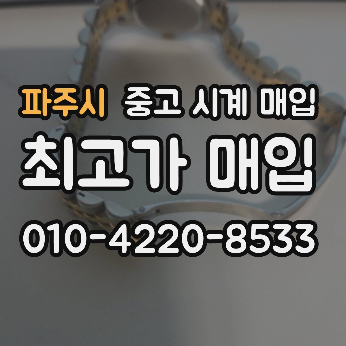 파주시 중고 시계 매입