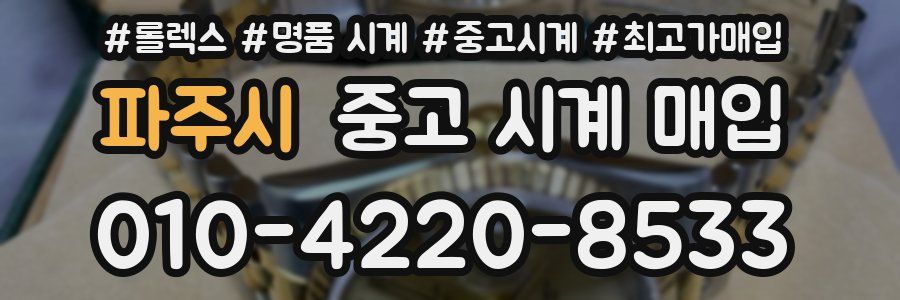 파주시 중고 시계 매입