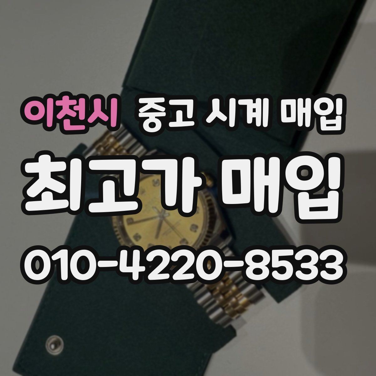 이천시 중고 시계 매입 매입가를 좌우하는 5가지 요소