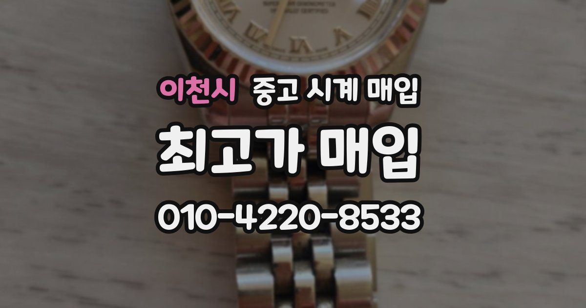 이천시 중고 시계 매입