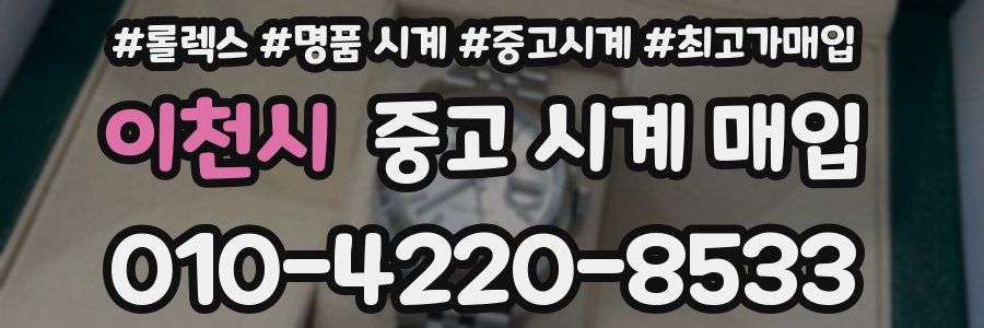 이천시 중고 시계 매입