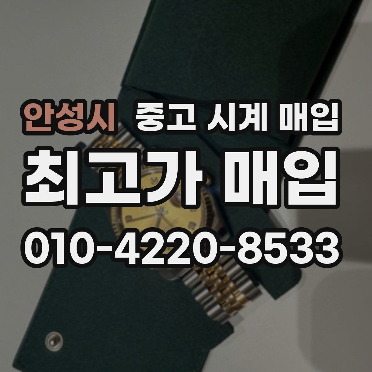 안성시 중고 시계 매입 유리 상태 확인이 필요한 핵심 체크 포인트