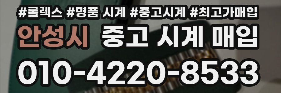 안성시 중고 시계 매입