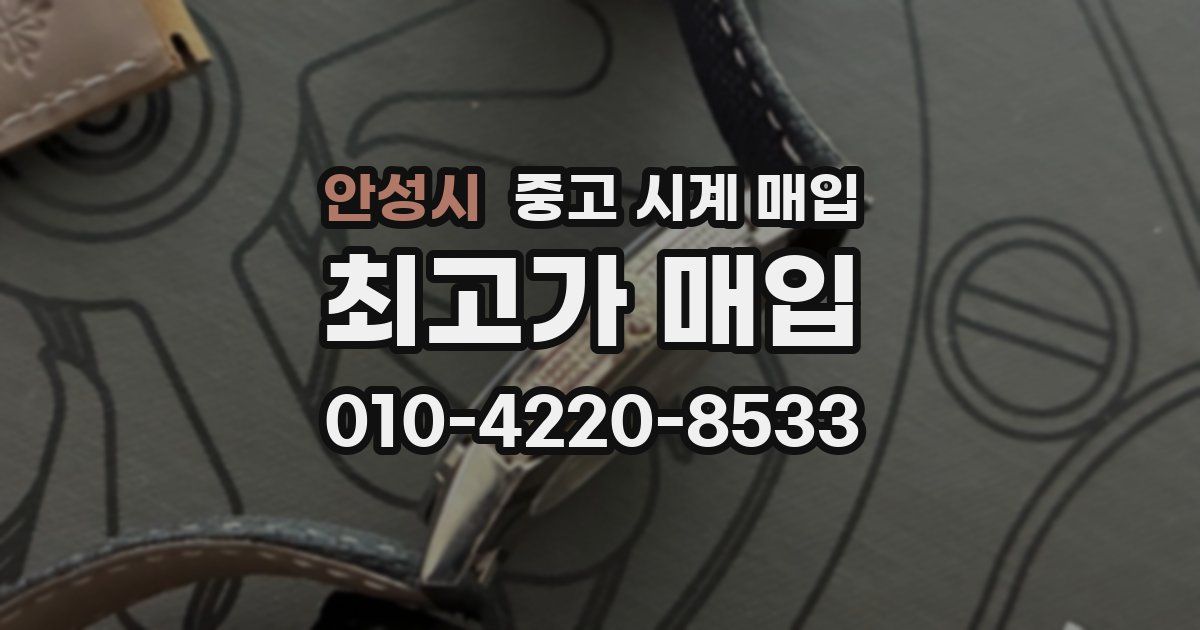 안성시 중고 시계 매입