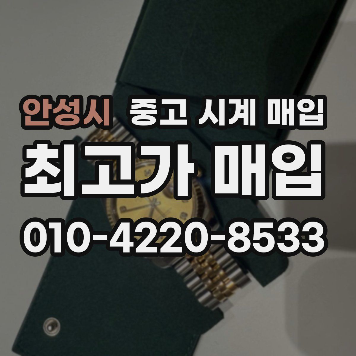 안성시 중고 시계 매입