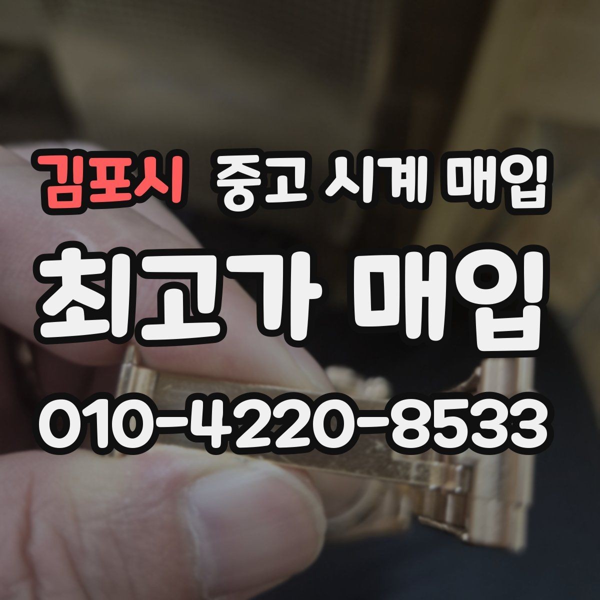 김포시 중고 시계 매입 버클이 잘 잠기지 않을 때 택배 거래 전 체크