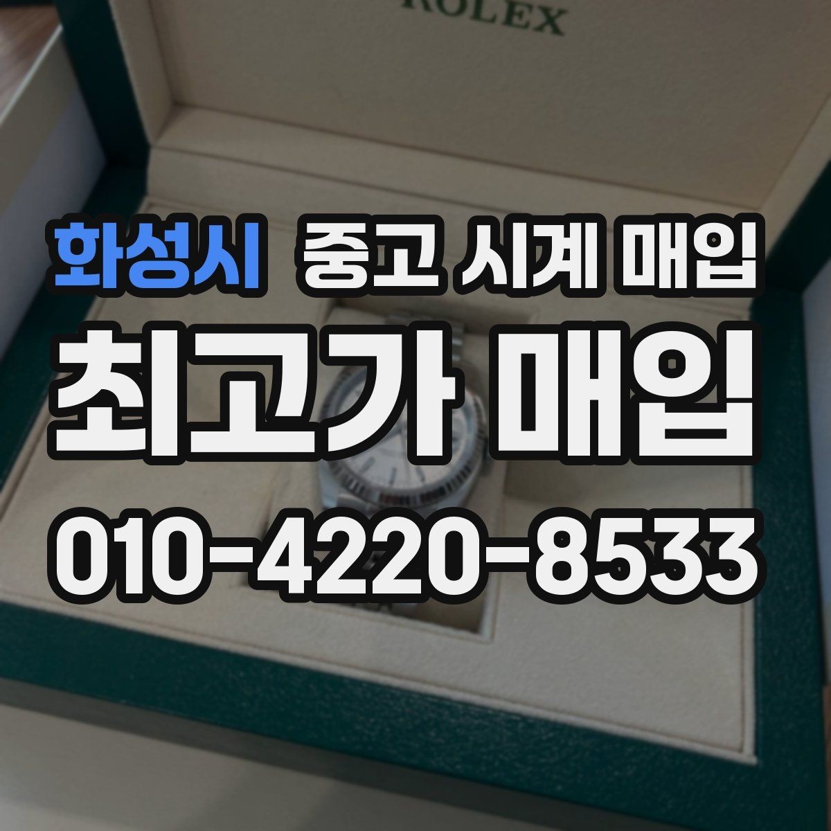 화성시 중고 시계 매입 방문 매입 예약 전 준비물 정리