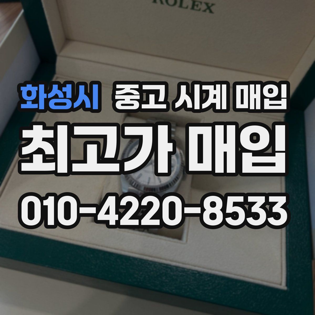 화성시 중고 시계 매입