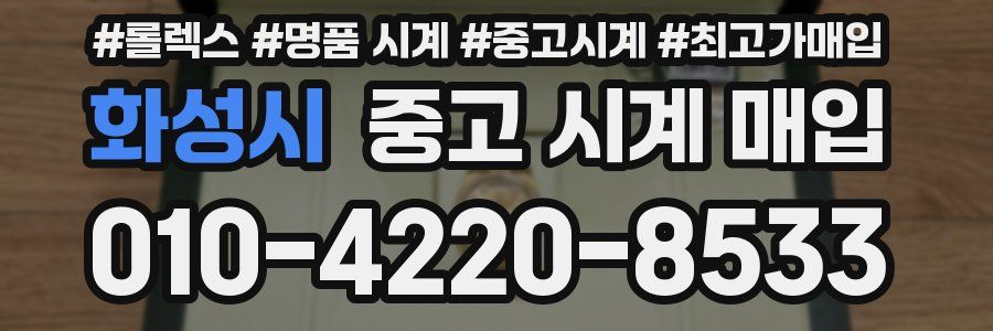 화성시 중고 시계 매입