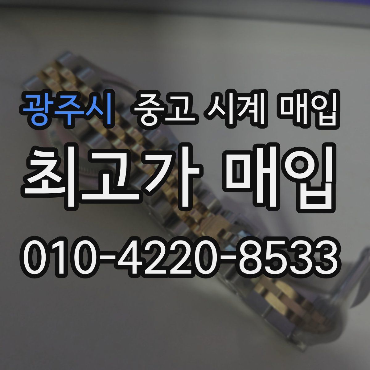 광주시 중고 시계 매입