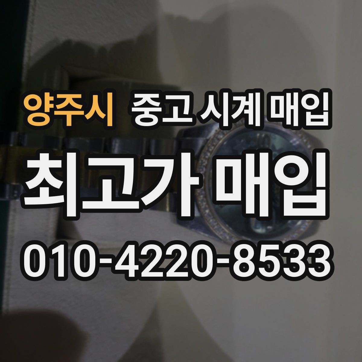 양주시 중고 시계 매입 사용감이 많아 걱정될 때 빠르게 견적 받는 요령