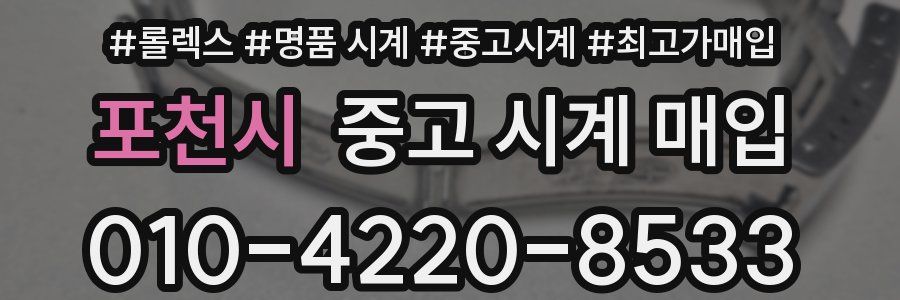 포천시 중고 시계 매입