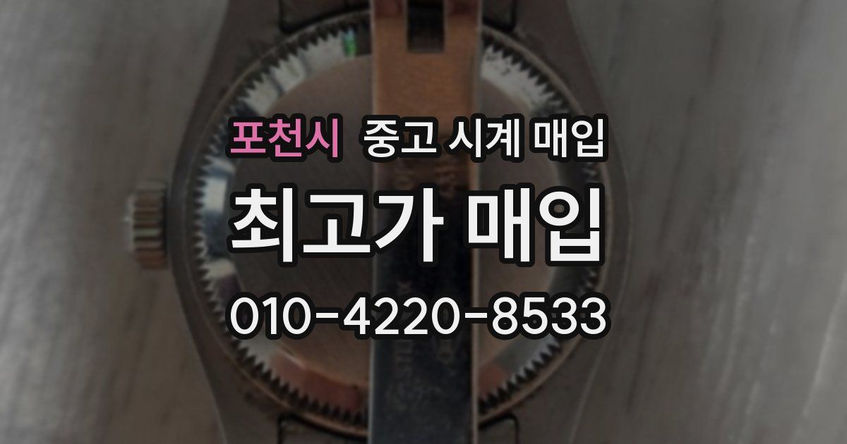 포천시 중고 시계 매입