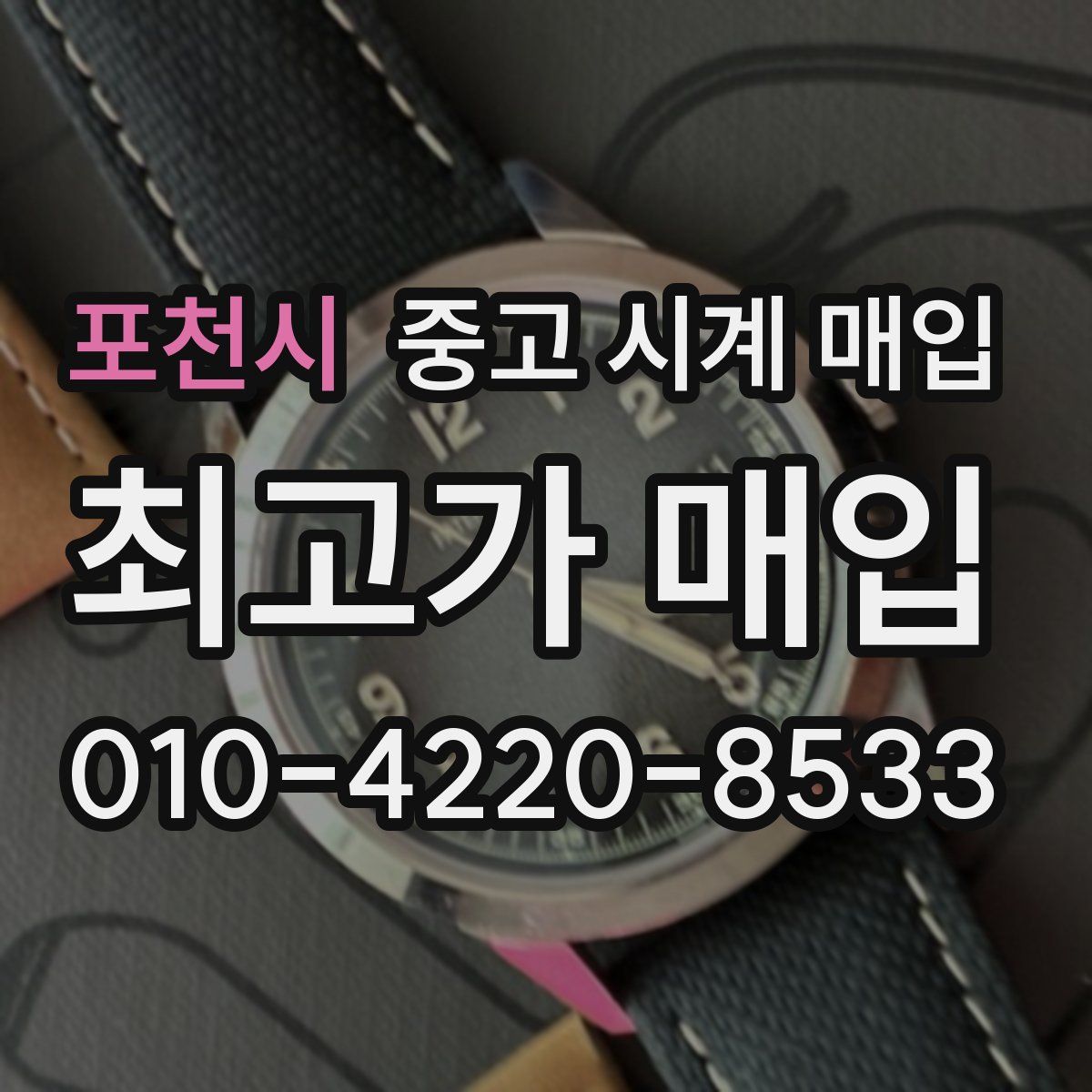 포천시 중고 시계 매입