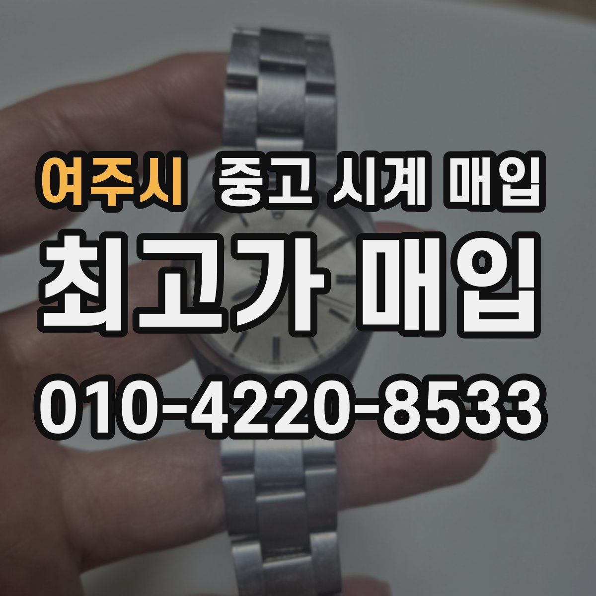 여주시 중고 시계 매입