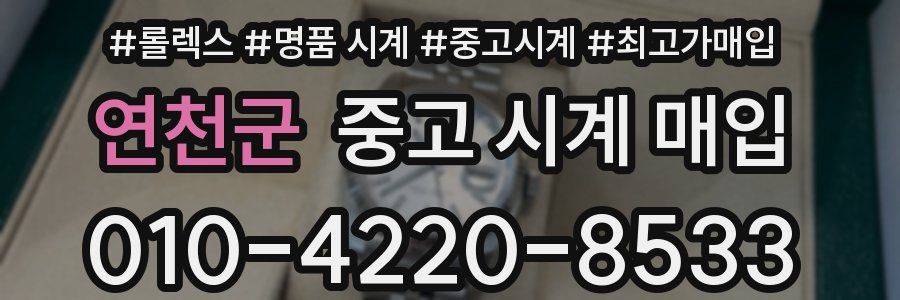 연천군 중고 시계 매입