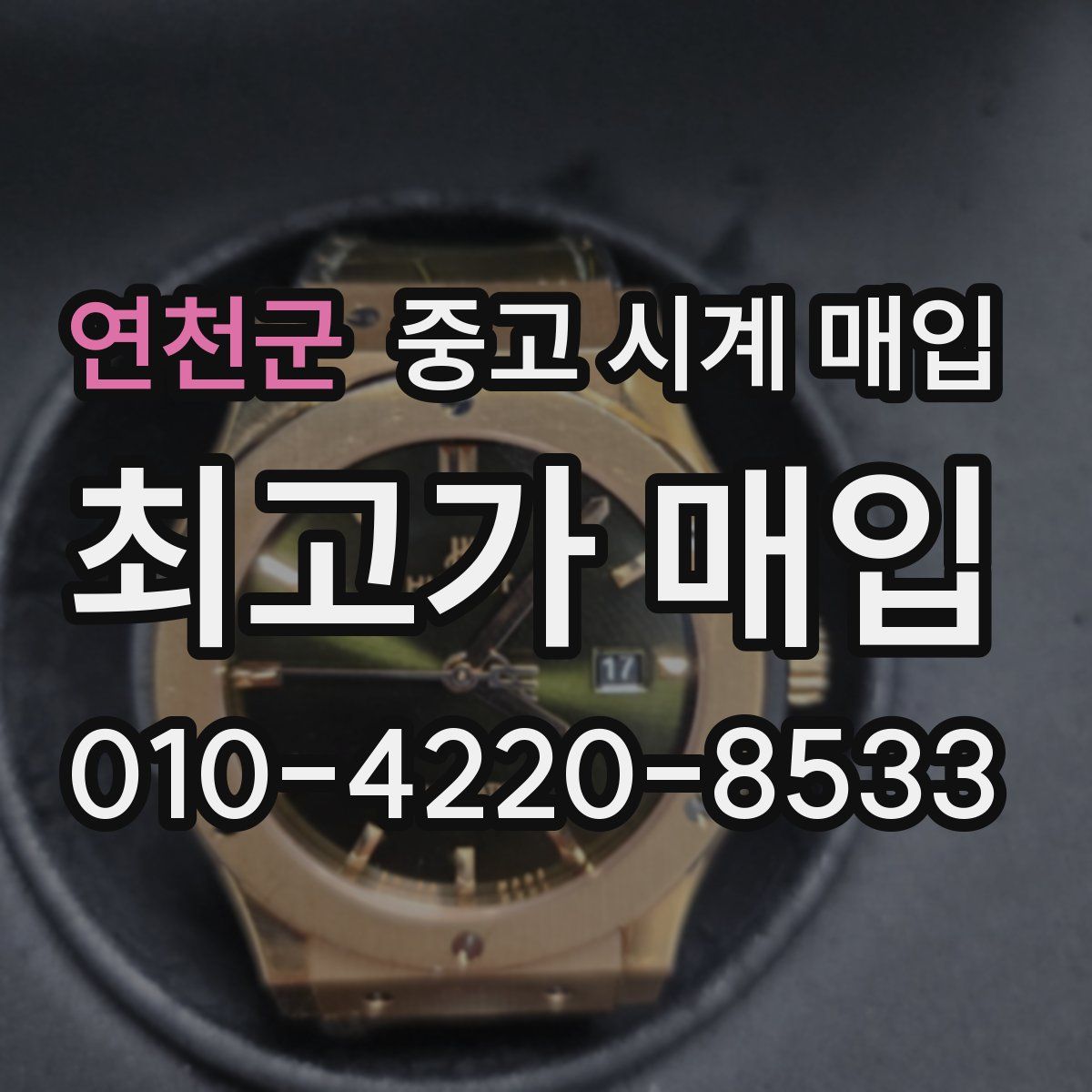 연천군 중고 시계 매입