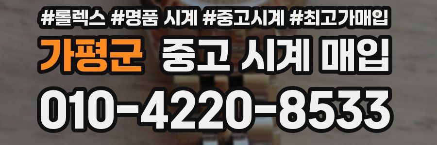 가평군 중고 시계 매입