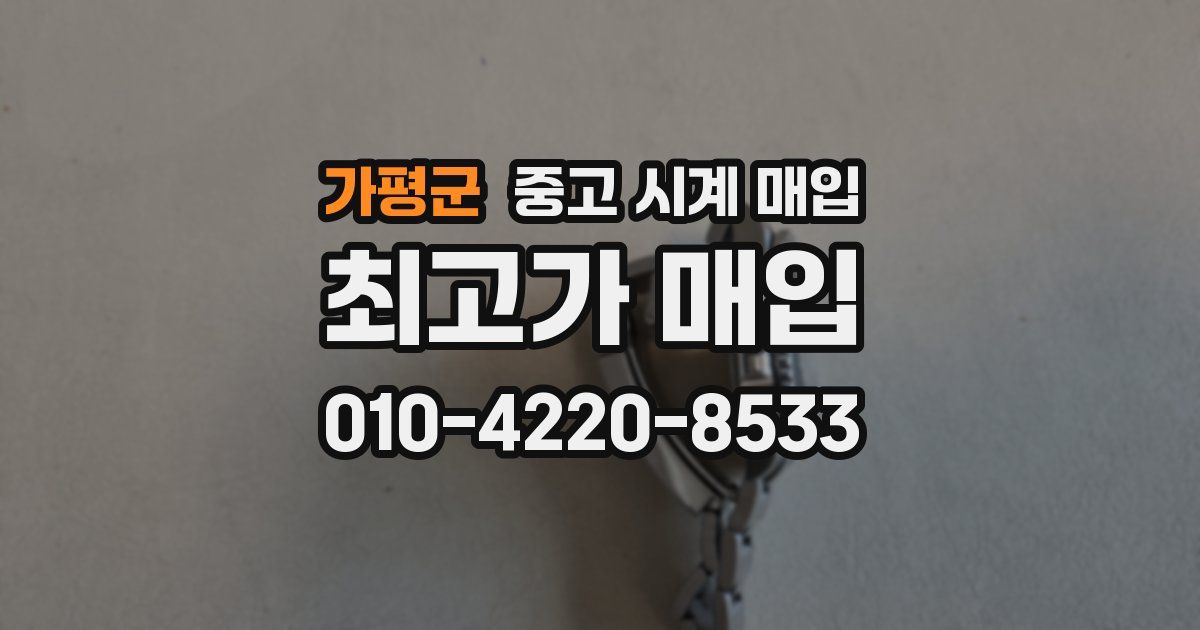 가평군 중고 시계 매입