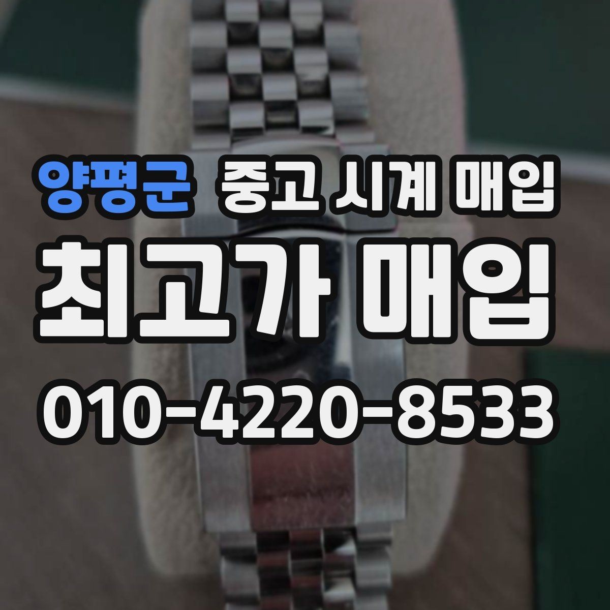 양평군 중고 시계 매입 상담만 받아도 도움이 되는 핵심 정보