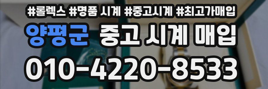 양평군 중고 시계 매입