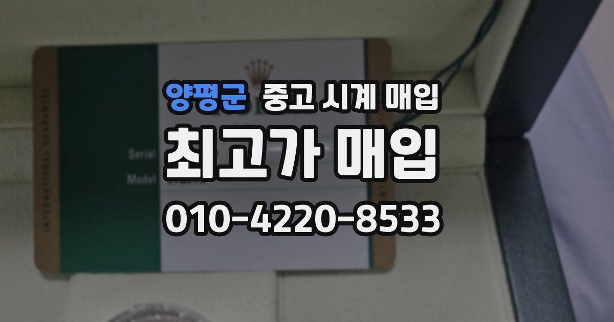 양평군 중고 시계 매입
