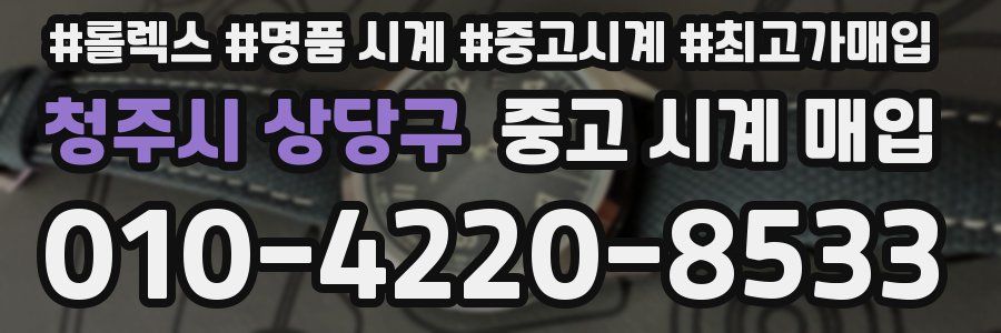 청주시 상당구 중고 시계 매입