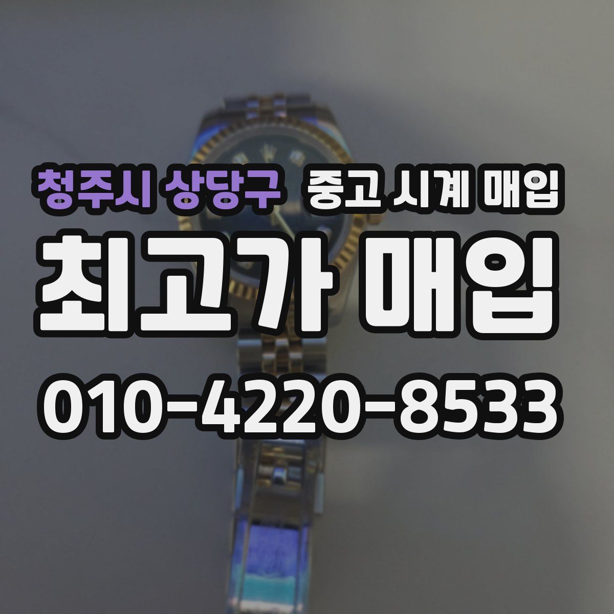 청주시 상당구 중고 시계 매입