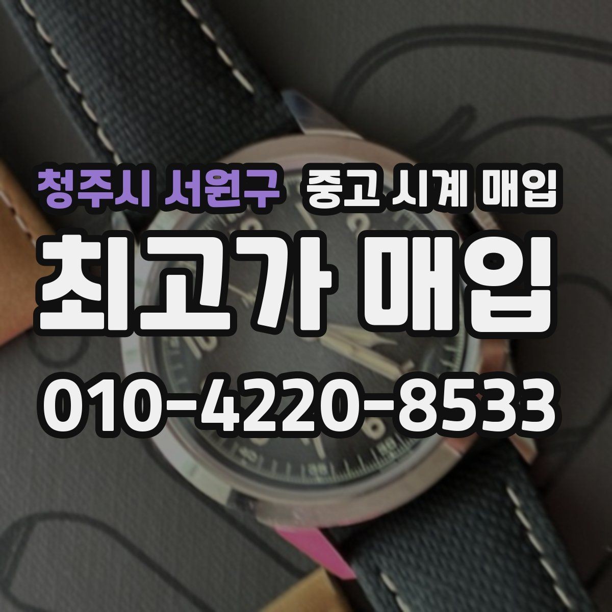 청주시 서원구 중고 시계 매입 개인 거래보다 매입이 안전한 이유