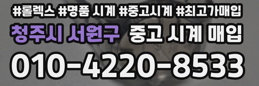 청주시 서원구 중고 시계 매입