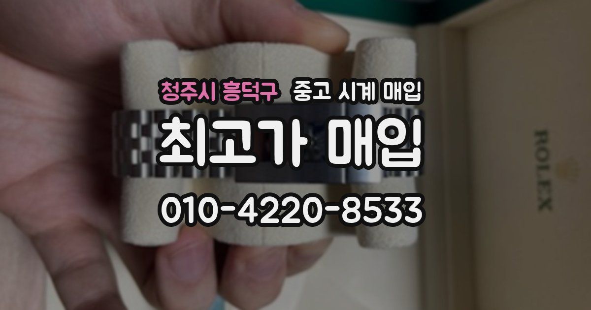 청주시 흥덕구 중고 시계 매입