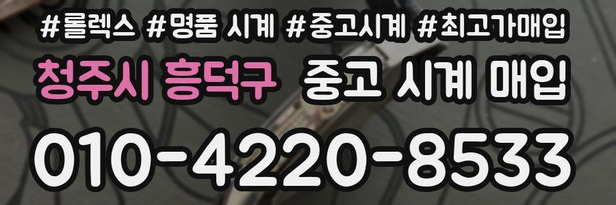 청주시 흥덕구 중고 시계 매입