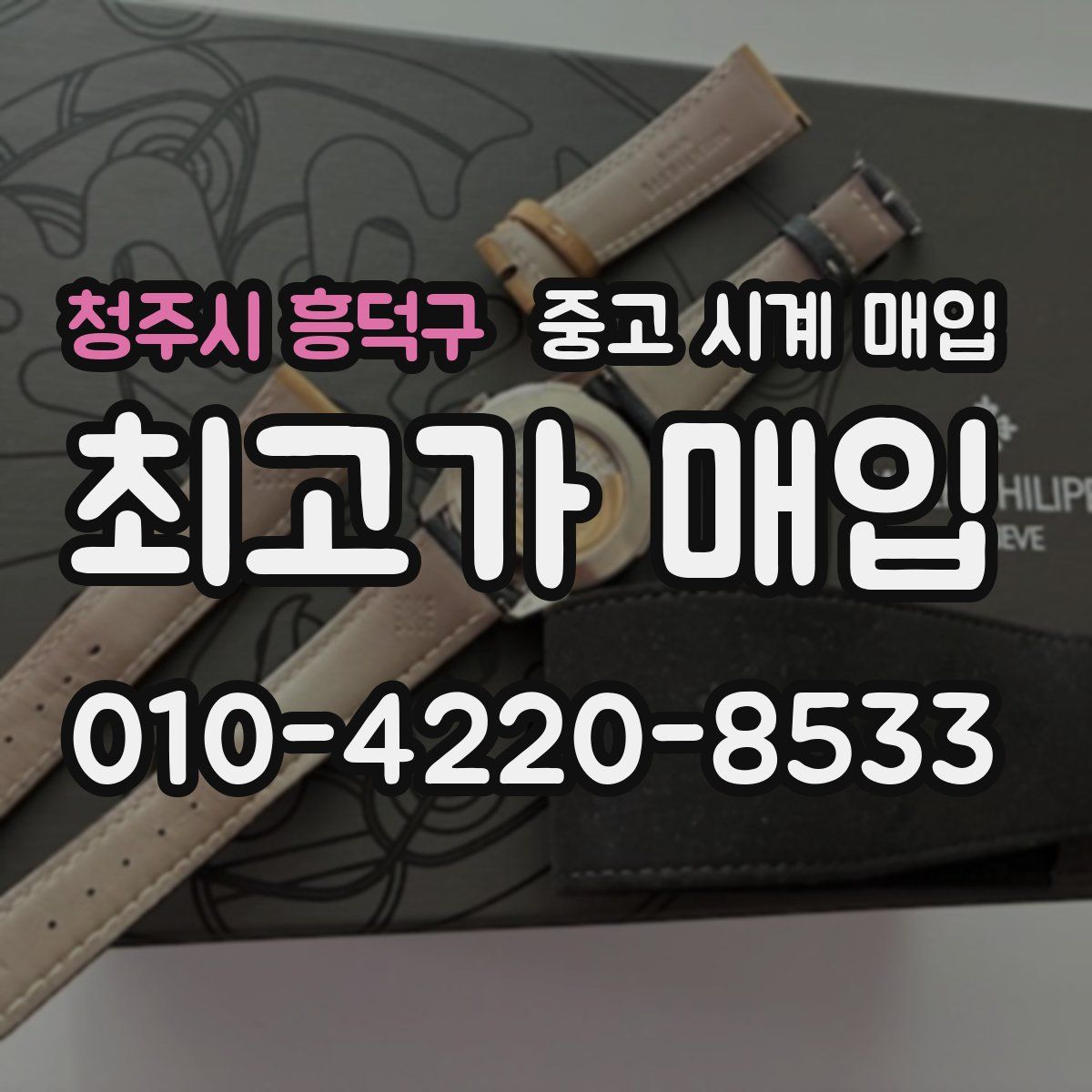 청주시 흥덕구 중고 시계 매입